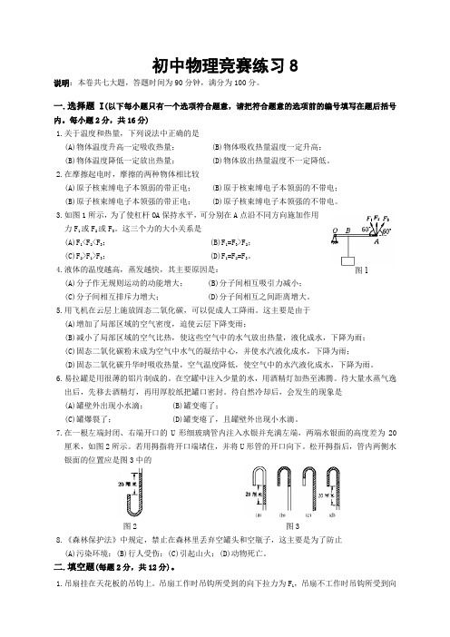 初中物理竞赛冠军必胜练习 