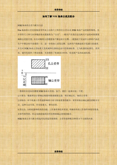 如何了解NSK轴承公差及配合