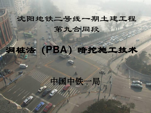 暗挖施工工艺交流(PBA)