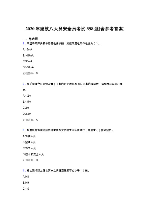 新版精选2020年建筑八大员之安全员完整版考核题库398题(含参考答案)