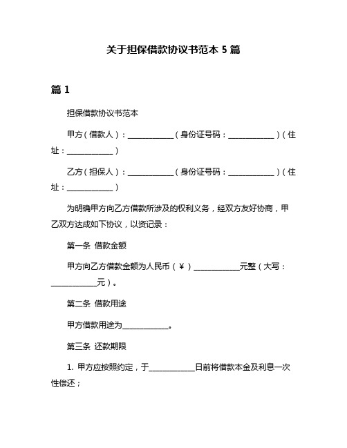 关于担保借款协议书范本5篇