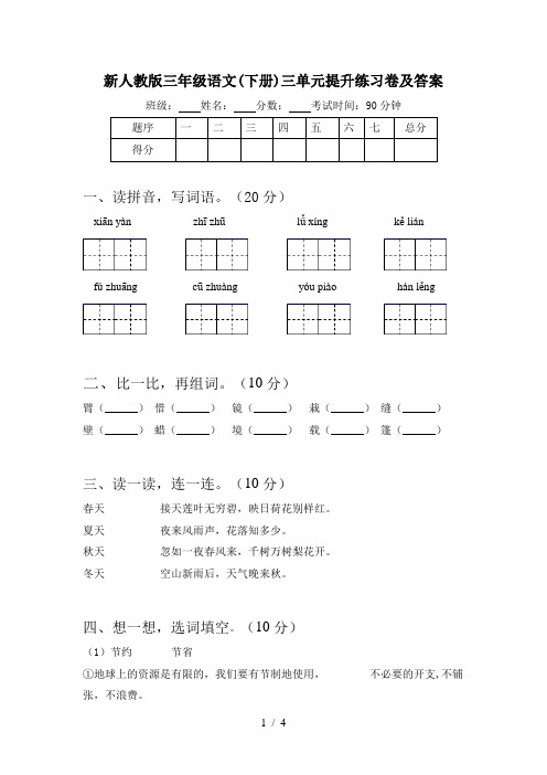 新人教版三年级语文(下册)三单元提升练习卷及答案