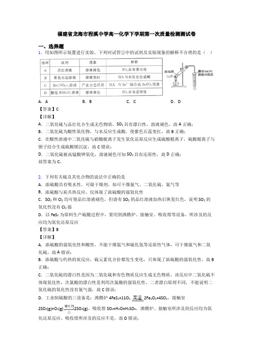 福建省龙海市程溪中学高一化学下学期第一次质量检测测试卷