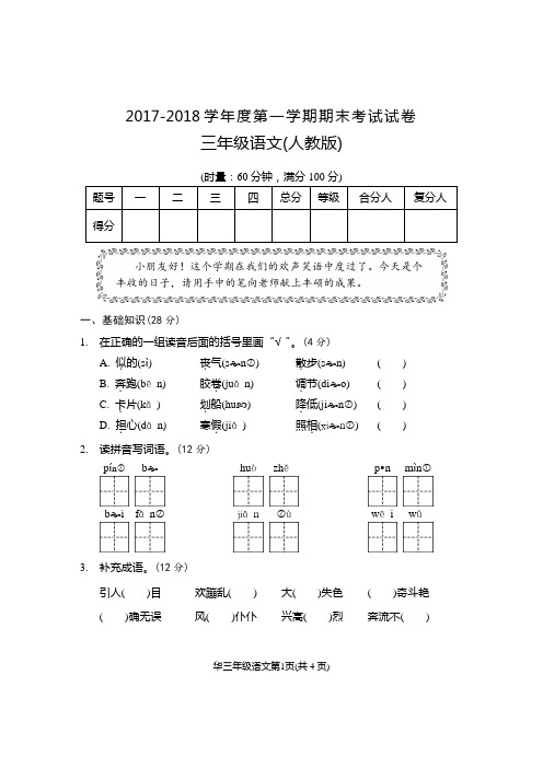 2017–2018学年度第一学期期末 三年级语文