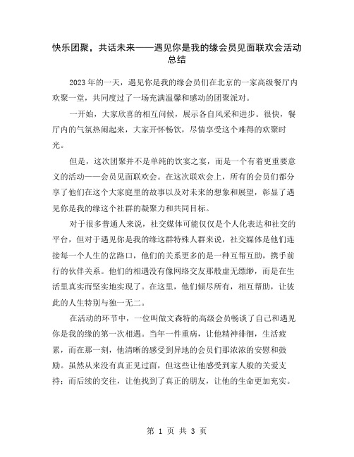 快乐团聚,共话未来——遇见你是我的缘会员见面联欢会活动总结