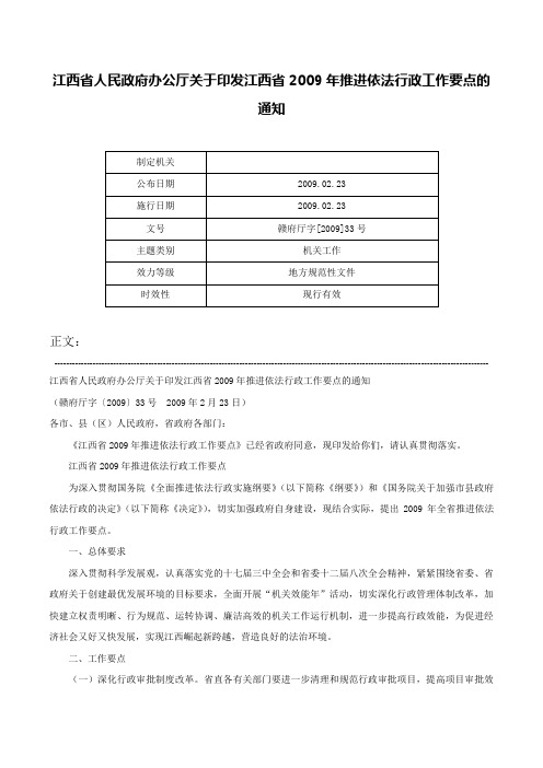 江西省人民政府办公厅关于印发江西省2009年推进依法行政工作要点的通知-赣府厅字[2009]33号