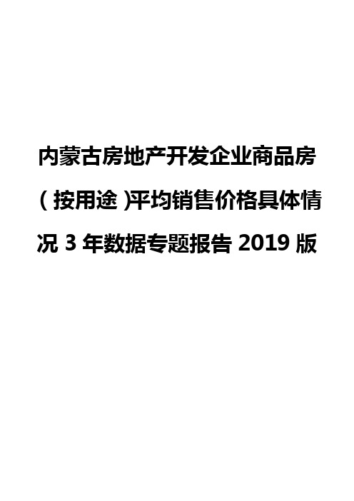 内蒙古房地产开发企业商品房(按用途)平均销售价格具体情况3年数据专题报告2019版