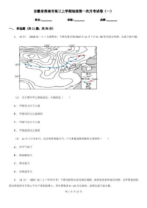 安徽省淮南市高三上学期地理第一次月考试卷(一)