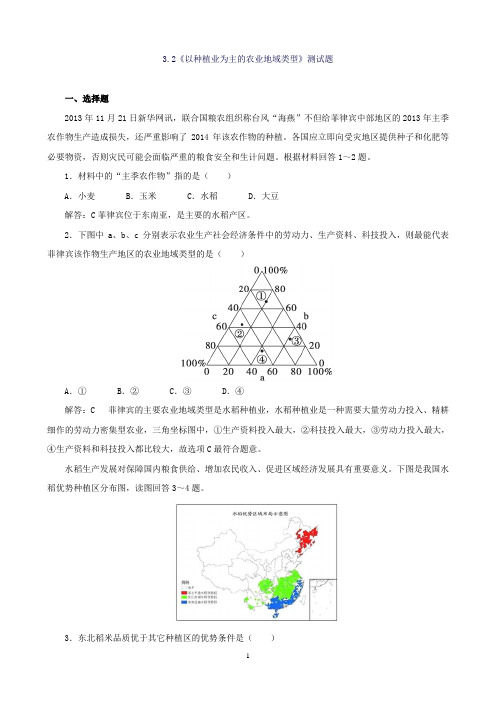 地理：人教版必修23.2《以种植业为主的农业地域类型》测试题