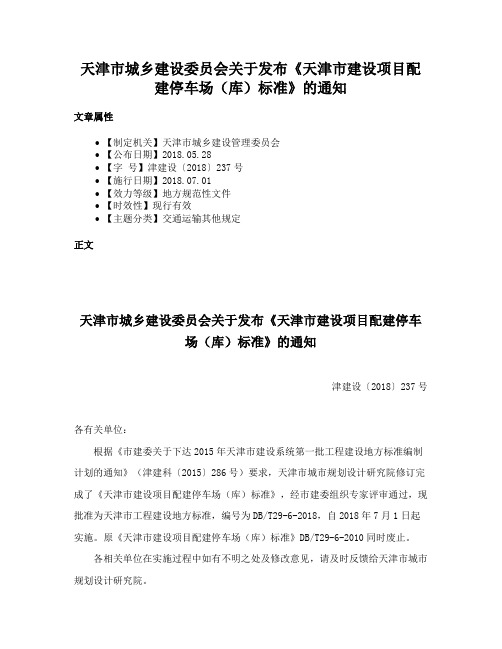 天津市城乡建设委员会关于发布《天津市建设项目配建停车场（库）标准》的通知