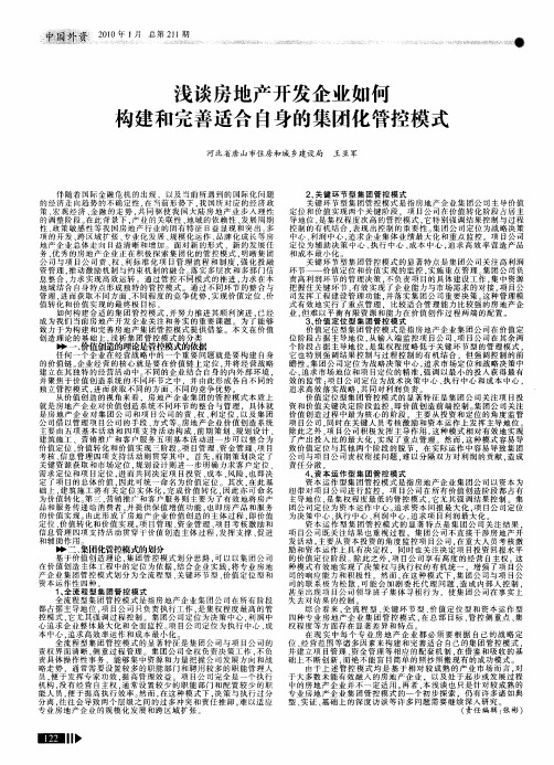 浅谈房地产开发企业如何构建和完善适合自身的集团化管控模式