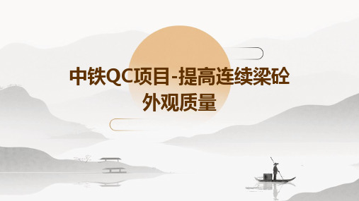 中铁QC项目-提高连续梁砼外观质量