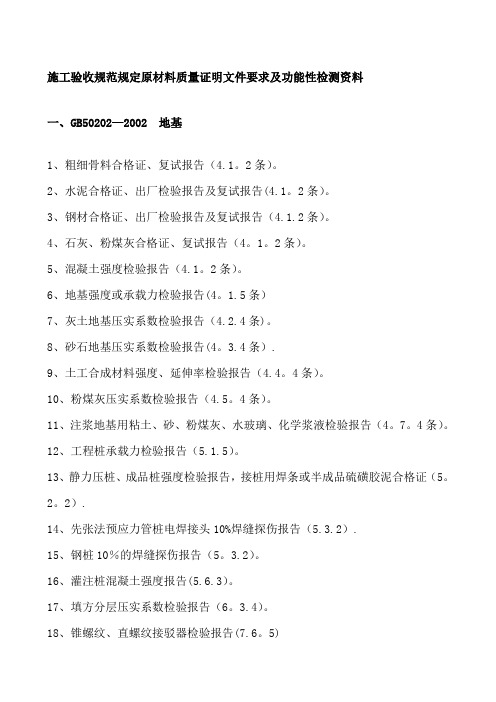 施工验收规范规定原材料质量证明文件要求及功能性检测资料