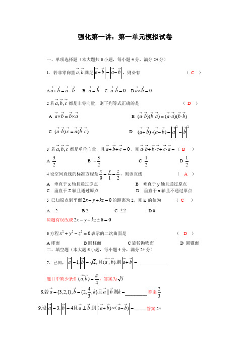 强化第一讲：向量代数与空间解析几何