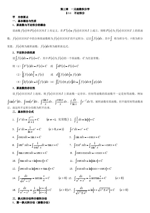 高等数学第三章 一元函数积分学