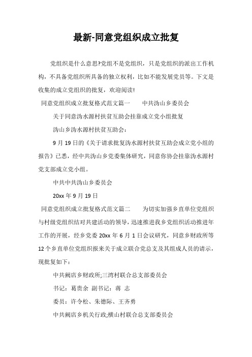 最新-同意党组织成立批复