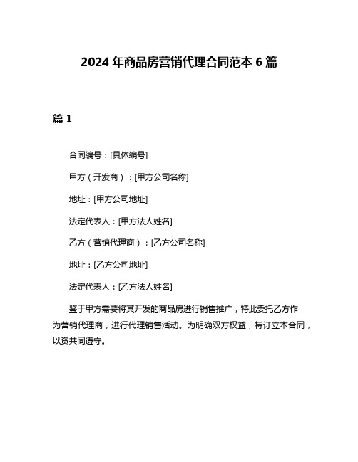 2024年商品房营销代理合同范本6篇