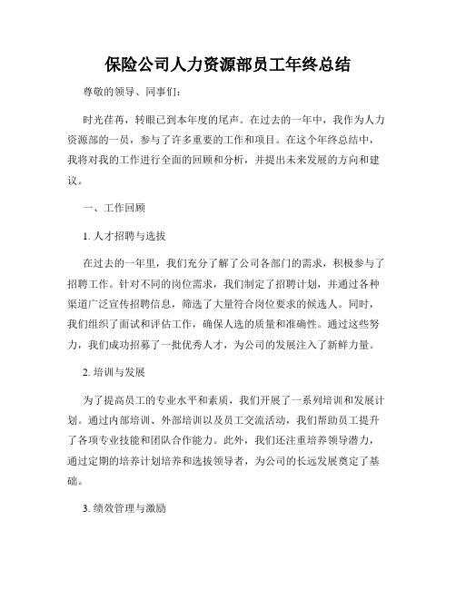 保险公司人力资源部员工年终总结