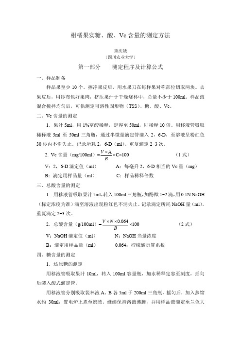 柑橘果实糖、酸、Vc含量的测定方法