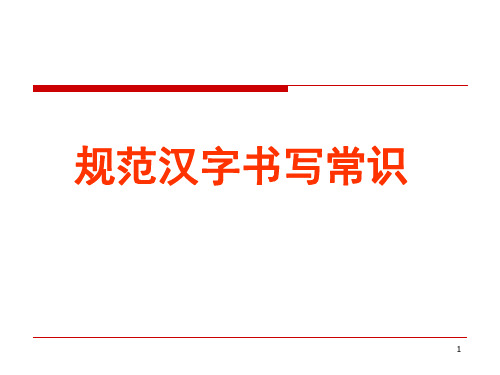 规范汉字书写常识ppt课件