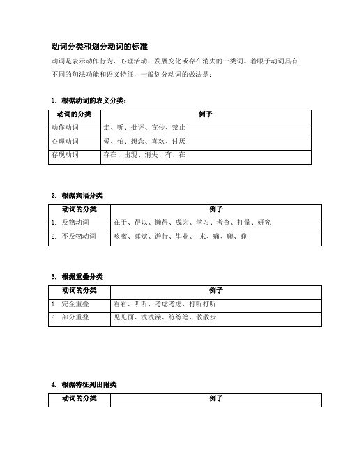 动词分类和划分动词的标准