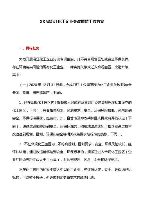 工作方案:XX省沿江化工企业关改搬转工作方案