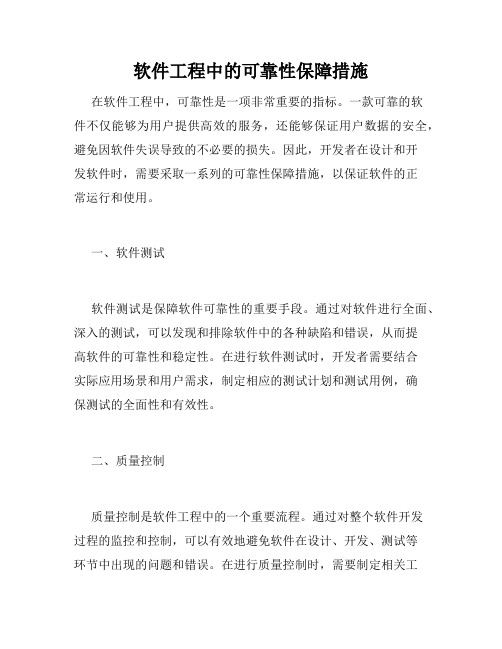 软件工程中的可靠性保障措施