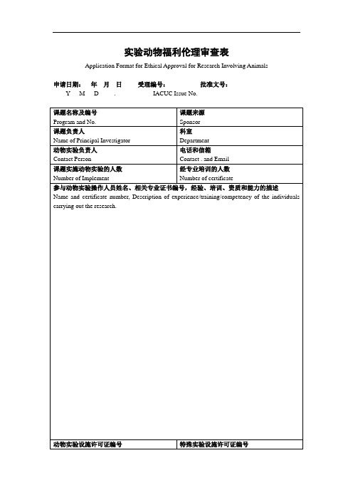 实验动物福利伦理审查表