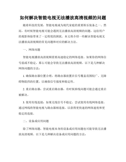 如何解决智能电视无法播放高清视频的问题