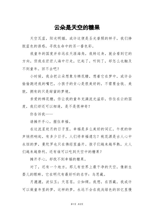 云朵是天空的糖果_六年级作文