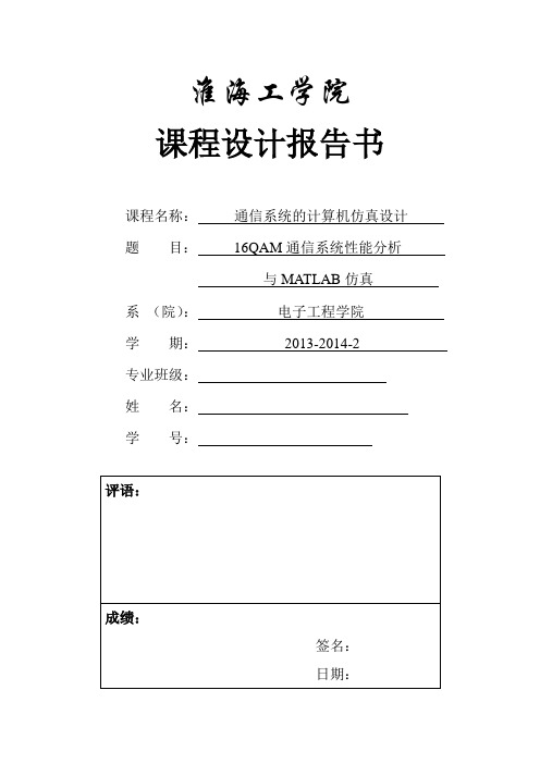 基于Matlab的16QAM通信系统的设计与仿真.