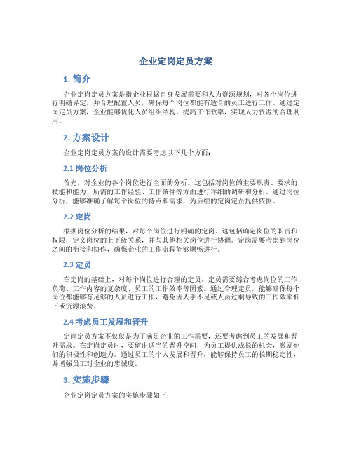 企业定岗定员方案