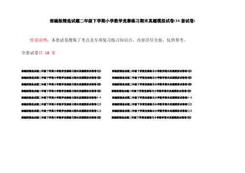 部编版精选试题二年级下学期小学数学竞赛练习期末真题模拟试卷(16套试卷)