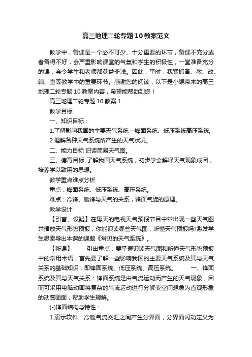 高三地理二轮专题10教案范文