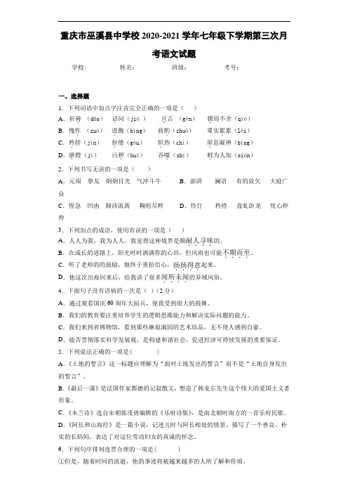 2020-2021重庆市巫溪县中学校七年级下学期第三次月考语文试题