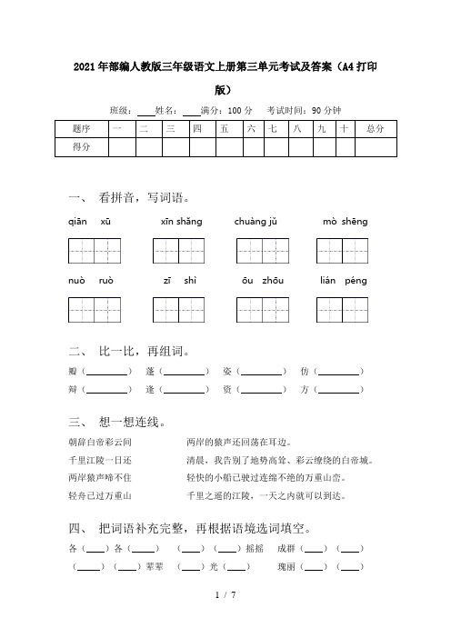 2021年部编人教版三年级语文上册第三单元考试及答案(A4打印版)