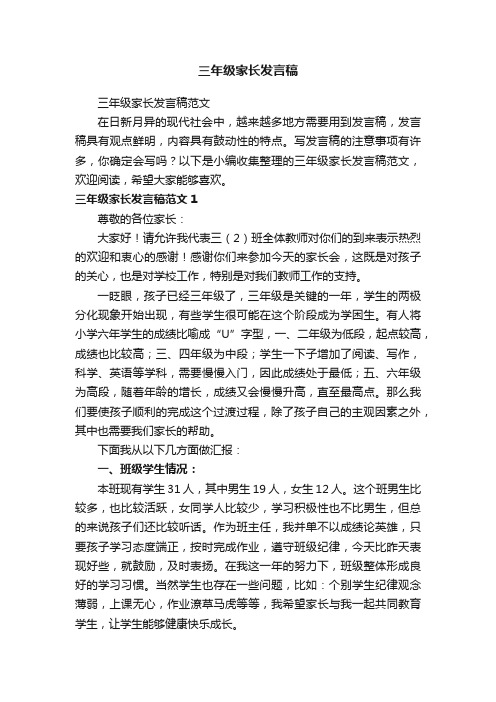 三年级家长发言稿