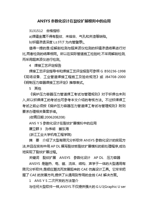 ANSYS参数化设计在裂纹扩展模拟中的应用