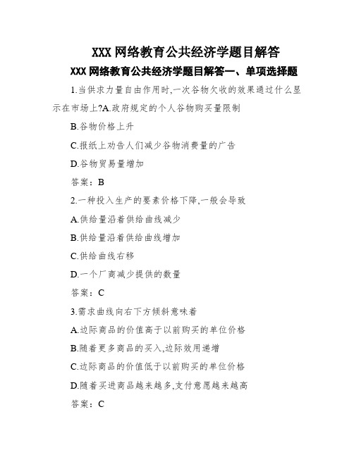 XXX网络教育公共经济学题目解答