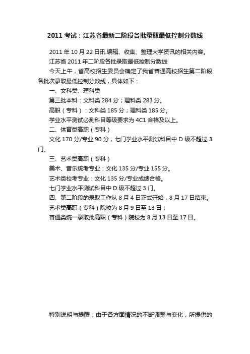 2011考试：江苏省最新二阶段各批录取最低控制分数线