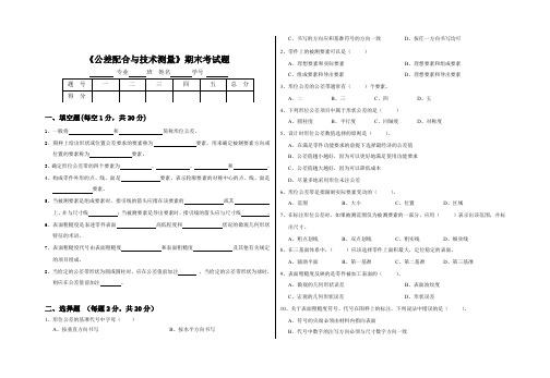 《公差配合与技术测量》期末考试题