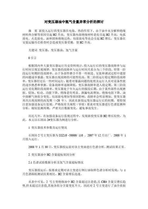 对变压器油中氢气含量异常分析的探讨