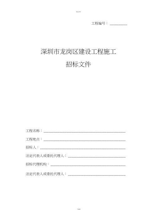 深圳市建设工程施工招标文件