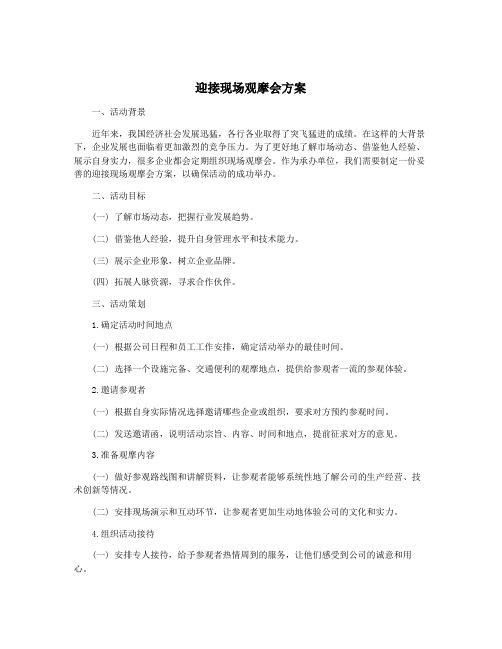 迎接现场观摩会方案