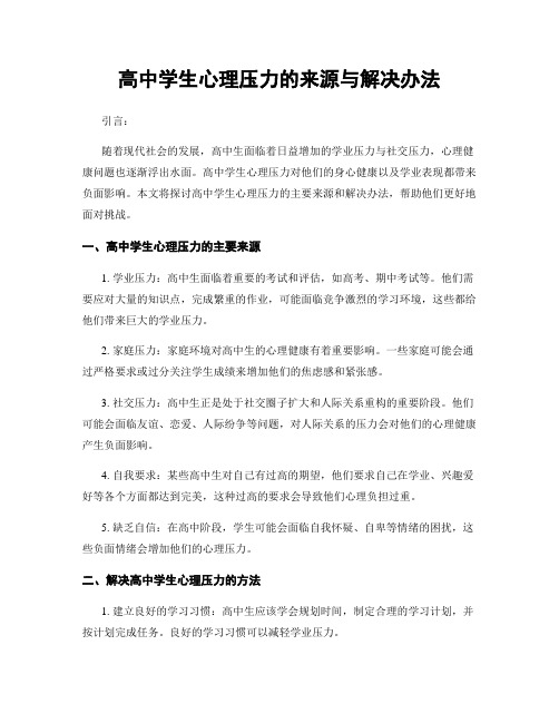 高中学生心理压力的来源与解决办法