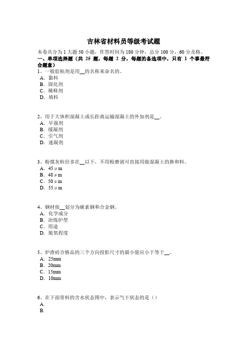 吉林省材料员等级考试题