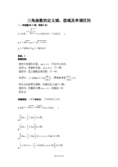 三角函数的定义域、值域及单调区间(含答案)