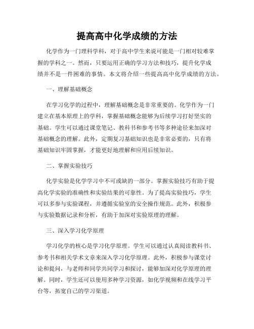 提高高中化学成绩的方法