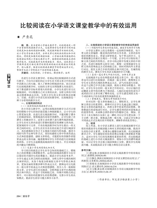 比较阅读在小学语文课堂教学中的有效运用