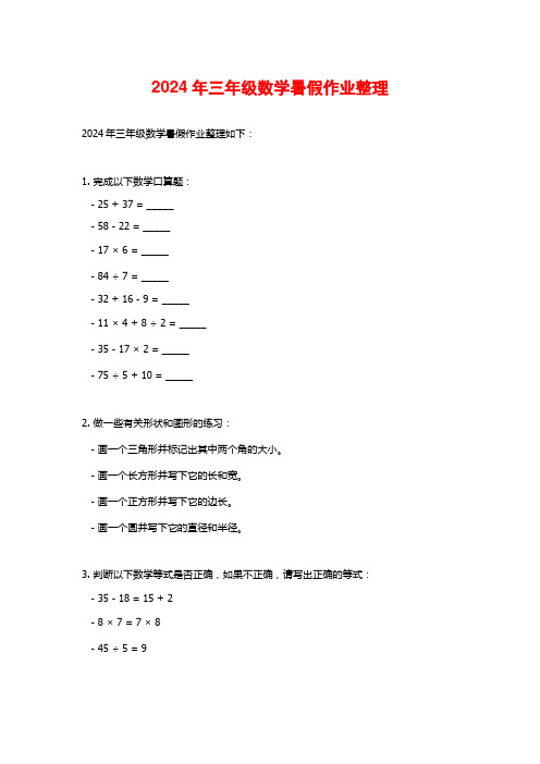 2024年三年级数学暑假作业整理